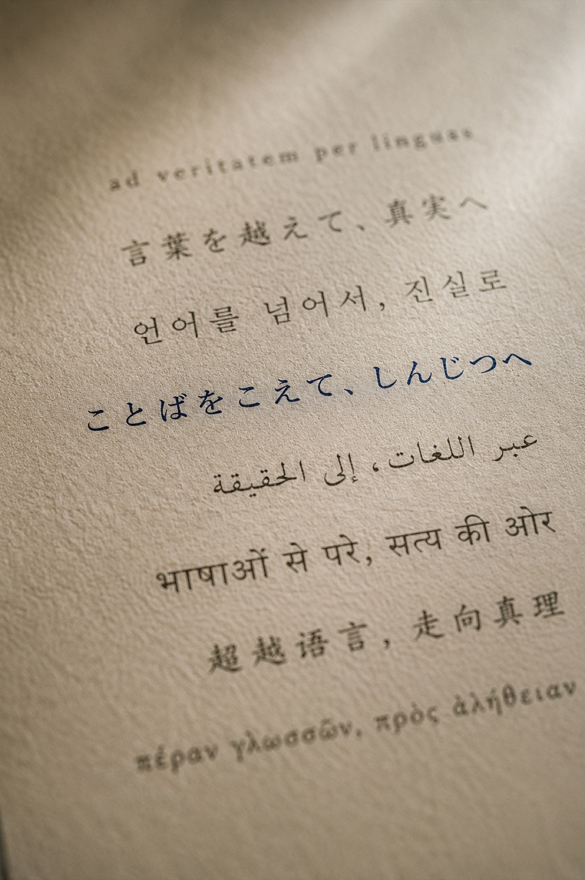 複数の言語で組まれた「言葉を越えて 真実へ」
